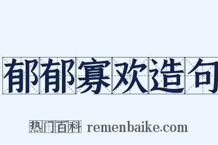 郁郁寡欢造句是什么意思的图片